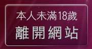 本人未滿18歲，離開模特兒寫真